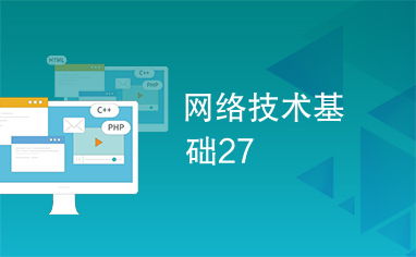 網(wǎng)絡技術(shù)基礎 從理論到實踐的27個核心知識點