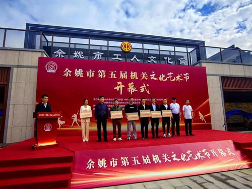 余姚市第五屆機關(guān)文化藝術(shù)節(jié)開幕，鳳凰網(wǎng)寧波助力策劃文化藝術(shù)交流活動