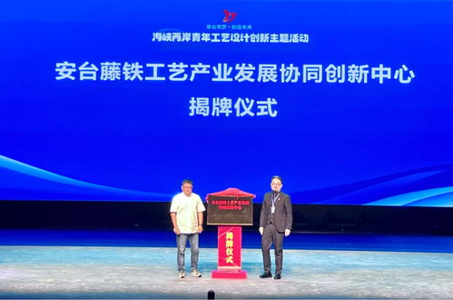 海峽兩岸青年工藝設計創(chuàng)新主題活動在泉州安溪隆重開幕